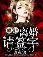 盛先生，離婚請簽字