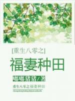 重生八零之福妻種田