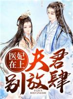 醫(yī)妃在上：夫君，別放肆