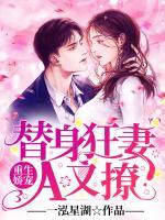重生嬌寵：替身狂妻A又撩！