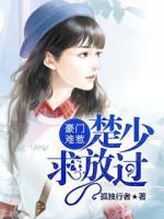 豪門難惹：楚少，求放過