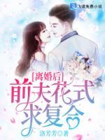 離婚后，前夫花式求復(fù)合