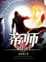 最后的帝師