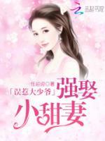 誤惹大少爺：強(qiáng)娶小甜妻
