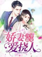 冷爺霸寵：嬌妻愛撓人
