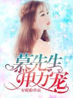 慕先生，別來無恙