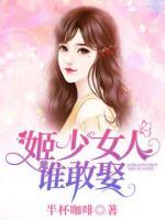 姬少女人誰(shuí)敢娶