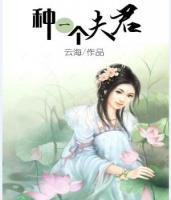 種一個(gè)夫君
