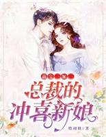 萌寶一加一：總裁的沖喜新娘