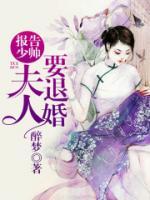 報(bào)告少帥，夫人要退婚