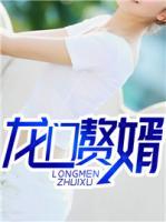 龍門贅婿
