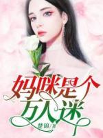 媽咪是個萬人迷