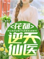 花都逆天仙醫(yī)