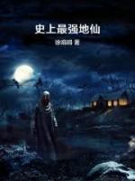 史上最強(qiáng)地仙