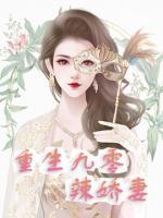 重生九零辣嬌妻