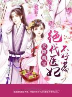 天降萌寶：絕代醫(yī)妃不好惹