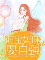 萌寶媽咪要自強