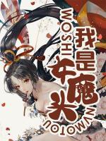 我是女魔頭