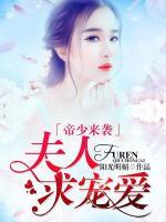 帝少來襲：夫人，求寵愛