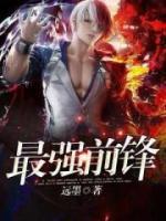 最強(qiáng)前鋒