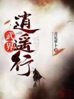 武界逍遙行