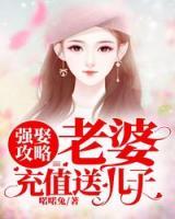 強娶攻略：老婆，充值送兒子！