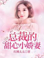 總裁的甜心小嬌妻