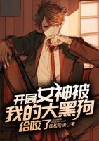 開局女神被我的大黑狗給咬了