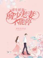 重生嬌妻：俞少寵妻不能停
