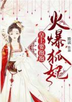 火爆狐妃：皇上，要抱抱