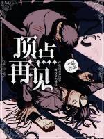 頂點(diǎn)再見
