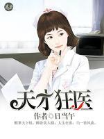 天才狂醫(yī)