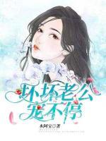 壞壞老公寵不停