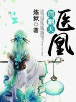 醫(yī)凰鬧翻天