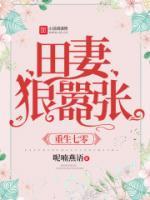 田妻狠囂張