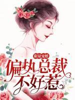 限量寵婚：偏執(zhí)總裁不好惹