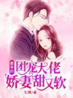 墨爺?shù)膱F(tuán)寵大佬嬌妻甜又軟
