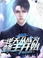 都市：逆天從成為蜂王開始