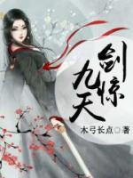劍驚九天