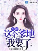媽咪，這個(gè)爹地我要了！