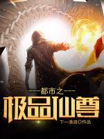 都市之極品仙尊