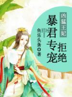兇猛王妃：拒絕暴君專寵
