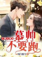 王牌小辣妻：慕帥，不要跑