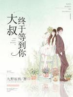 大叔，終于等到你