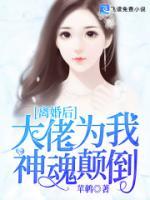 離婚后，大佬為我神魂顛倒