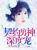 契約男神，深度寵