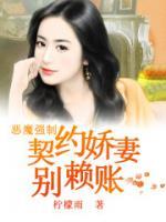 惡魔強(qiáng)制：契約嬌妻別賴賬