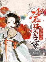 悍妃當(dāng)家：冷王請自重