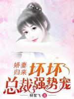嬌妻歸來：壞壞總裁強(qiáng)勢寵