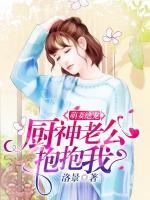 萌妻絕寵：廚神老公抱抱我